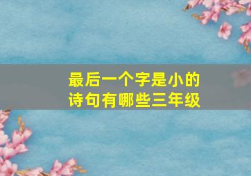 最后一个字是小的诗句有哪些三年级