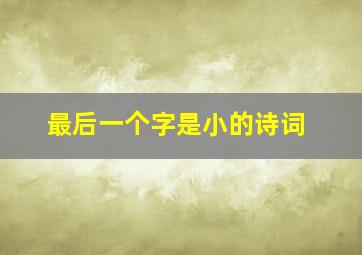 最后一个字是小的诗词