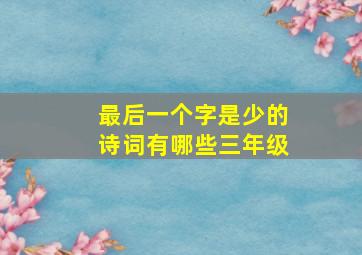 最后一个字是少的诗词有哪些三年级