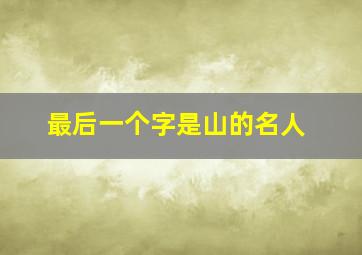 最后一个字是山的名人