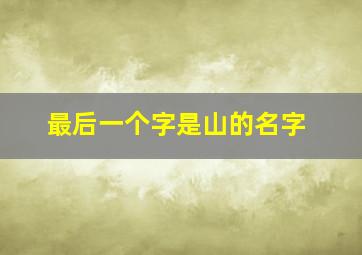 最后一个字是山的名字