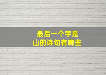 最后一个字是山的诗句有哪些