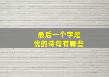 最后一个字是忧的诗句有哪些