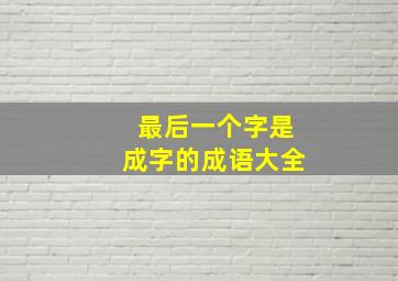 最后一个字是成字的成语大全