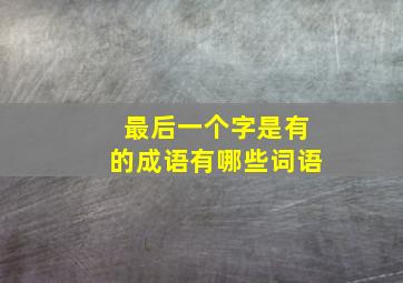 最后一个字是有的成语有哪些词语