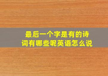 最后一个字是有的诗词有哪些呢英语怎么说