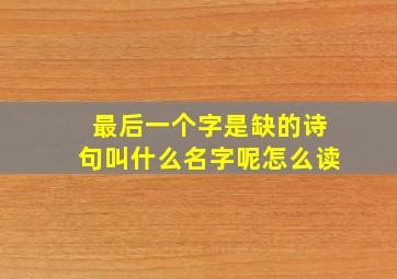 最后一个字是缺的诗句叫什么名字呢怎么读