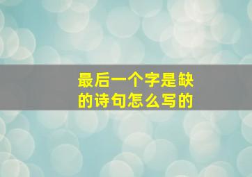 最后一个字是缺的诗句怎么写的