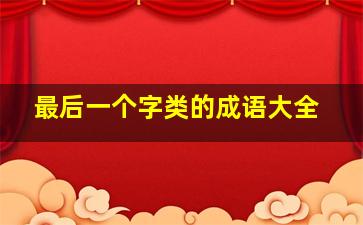 最后一个字类的成语大全