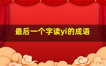 最后一个字读yi的成语