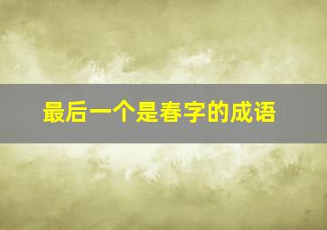 最后一个是春字的成语