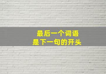 最后一个词语是下一句的开头