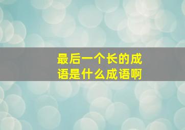 最后一个长的成语是什么成语啊