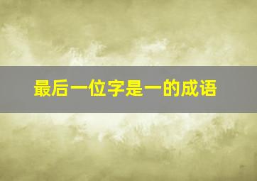 最后一位字是一的成语