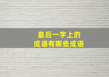 最后一字上的成语有哪些成语