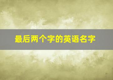 最后两个字的英语名字