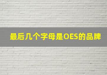 最后几个字母是OES的品牌