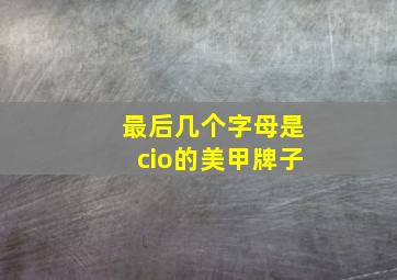 最后几个字母是cio的美甲牌子