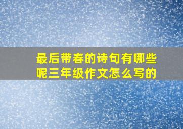 最后带春的诗句有哪些呢三年级作文怎么写的