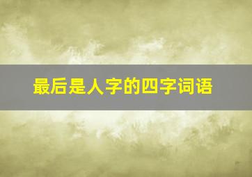 最后是人字的四字词语