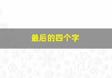 最后的四个字