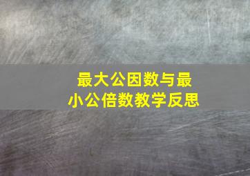 最大公因数与最小公倍数教学反思