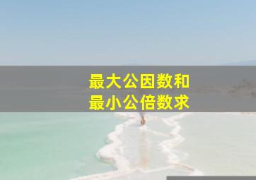 最大公因数和最小公倍数求