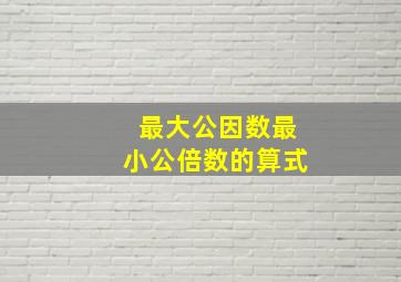 最大公因数最小公倍数的算式