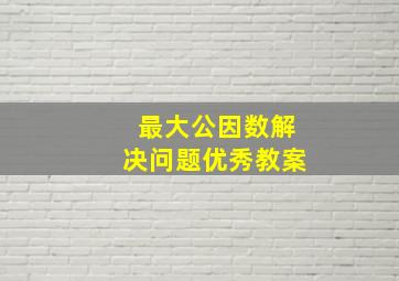 最大公因数解决问题优秀教案