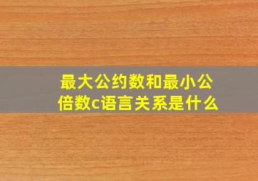 最大公约数和最小公倍数c语言关系是什么