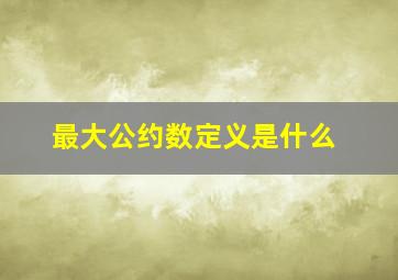 最大公约数定义是什么