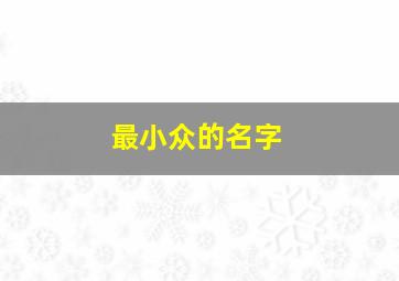 最小众的名字