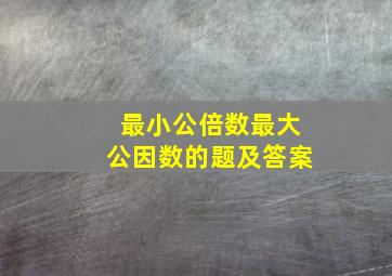 最小公倍数最大公因数的题及答案