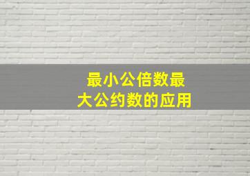 最小公倍数最大公约数的应用