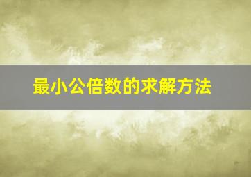 最小公倍数的求解方法