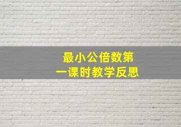 最小公倍数第一课时教学反思