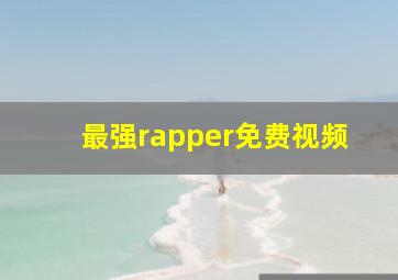 最强rapper免费视频