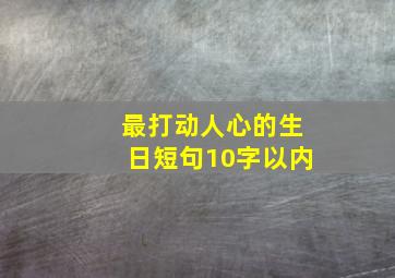 最打动人心的生日短句10字以内