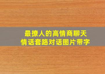 最撩人的高情商聊天情话套路对话图片带字