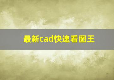 最新cad快速看图王