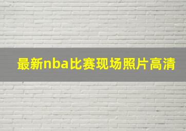 最新nba比赛现场照片高清