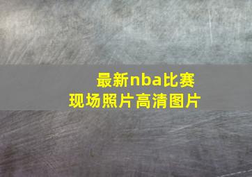 最新nba比赛现场照片高清图片