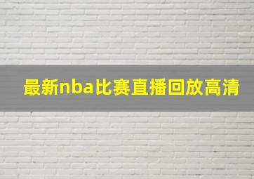 最新nba比赛直播回放高清