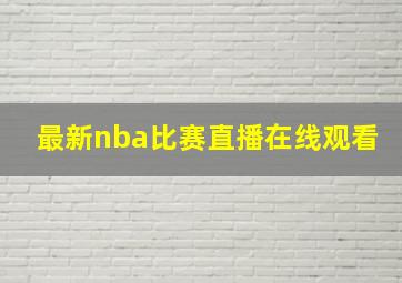 最新nba比赛直播在线观看