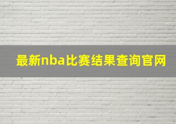 最新nba比赛结果查询官网