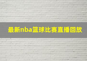 最新nba篮球比赛直播回放