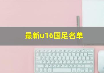 最新u16国足名单