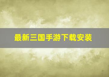 最新三国手游下载安装