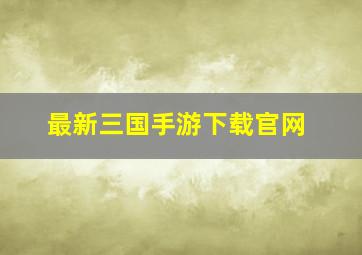 最新三国手游下载官网