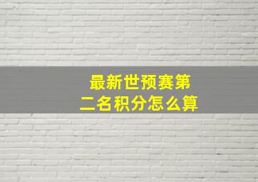 最新世预赛第二名积分怎么算